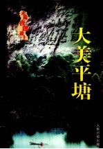 走遍夜郎故土 大美平塘