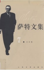 萨特文集 7 文论卷