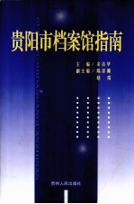贵阳市档案馆指南