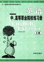 英语 中、高等职业院校练习册 2册