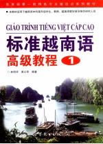 标准越南语高级教程 1