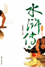水浒传 上