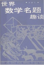 世界数学名题趣谈