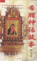 希腊神话故事 图文本