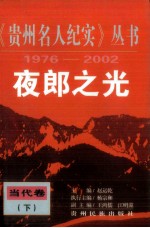 夜郎之光 当代卷 下