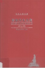 屠格涅夫全集 第2卷 长篇小说
