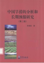 中国旱涝的分析和长期预报研究 第2版