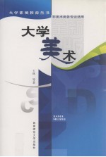 大学美术 全新版