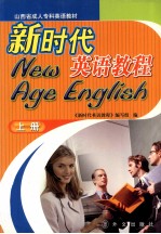 新时代英语教程 上