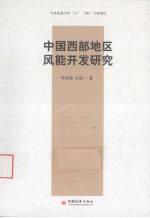 中国西部地区风能开发研究