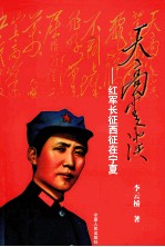 天高云淡 红军长征西征在宁夏