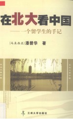 在北大,看中国 来自北大的思考