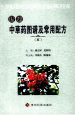 新编中草药图谱及常用配方 5