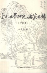 金元文学研究论著目录