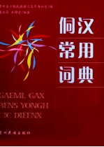 侗汉常用词典
