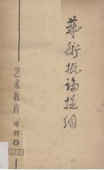艺术概论提纲 《艺术教育》增刊第一号