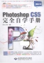 Photoshop CS5完全自学手册