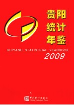 贵阳统计年鉴 2009 总第11期
