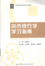 货币银行学学习指南