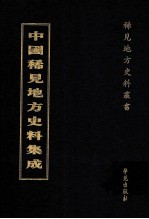 中国稀见地方史料集成 第24册