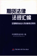 期货法律法规汇编