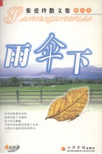 雨伞下 张爱玲散文集(精华本)