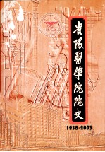 贵阳医学院院史 1938-2003