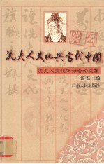 冼夫人文化与当代中国 冼夫人文化研讨会论文集
