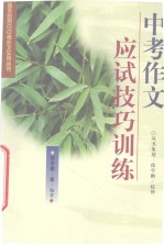 中考作文应试技巧训练