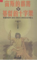 宙斯的霹雳与基督的十字架 希腊神话和《圣经》对西方文学的发生学意义