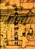 古典文献研究辑刊 二编 第16册 六朝汉译佛与偈颂与诗歌之研究 上