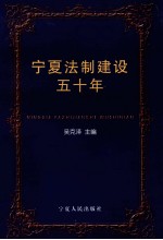 宁夏法制建设五十年