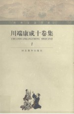 川端康成十卷集 1