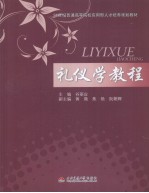 礼仪学教程