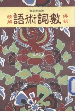 佛教数词术语