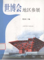 世博会地区参展