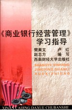 《商业银行经营管理》学习指导