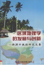 区域地理学的发展与创新 韩渊丰教授研究文集