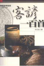 客谚一百首
