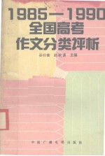 1985-1990全国高考作文分类评析
