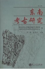 东南考古研究 第3辑