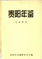 贵阳年鉴 1999
