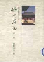 佛光史传丛书 佛门异记 3