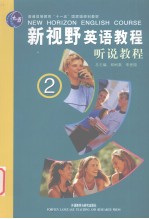 新视野英语教程 听说教程 2
