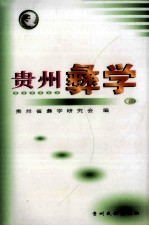 贵州彝学 5