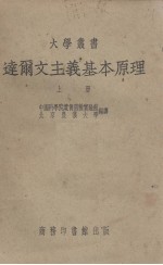 达尔文主义基本原理 上