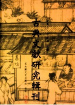古典文献研究辑刊 四编 第6册 陈振孙之子学及其《直斋录解题》子录考证 中