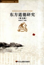 东方道德研究 第9辑