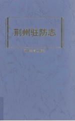 荆州驻防志