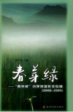 春芽绿 “春芽奖”小学获奖作文专辑 2000-2005